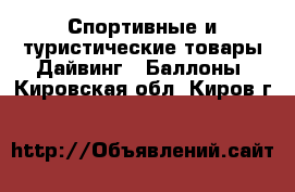 Спортивные и туристические товары Дайвинг - Баллоны. Кировская обл.,Киров г.